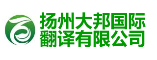 揚(yáng)州大邦國(guó)際翻譯有限公司-揚(yáng)州翻譯公司|揚(yáng)州外語(yǔ)翻譯|江都翻譯公司|儀征翻譯公司|高郵翻譯公司|